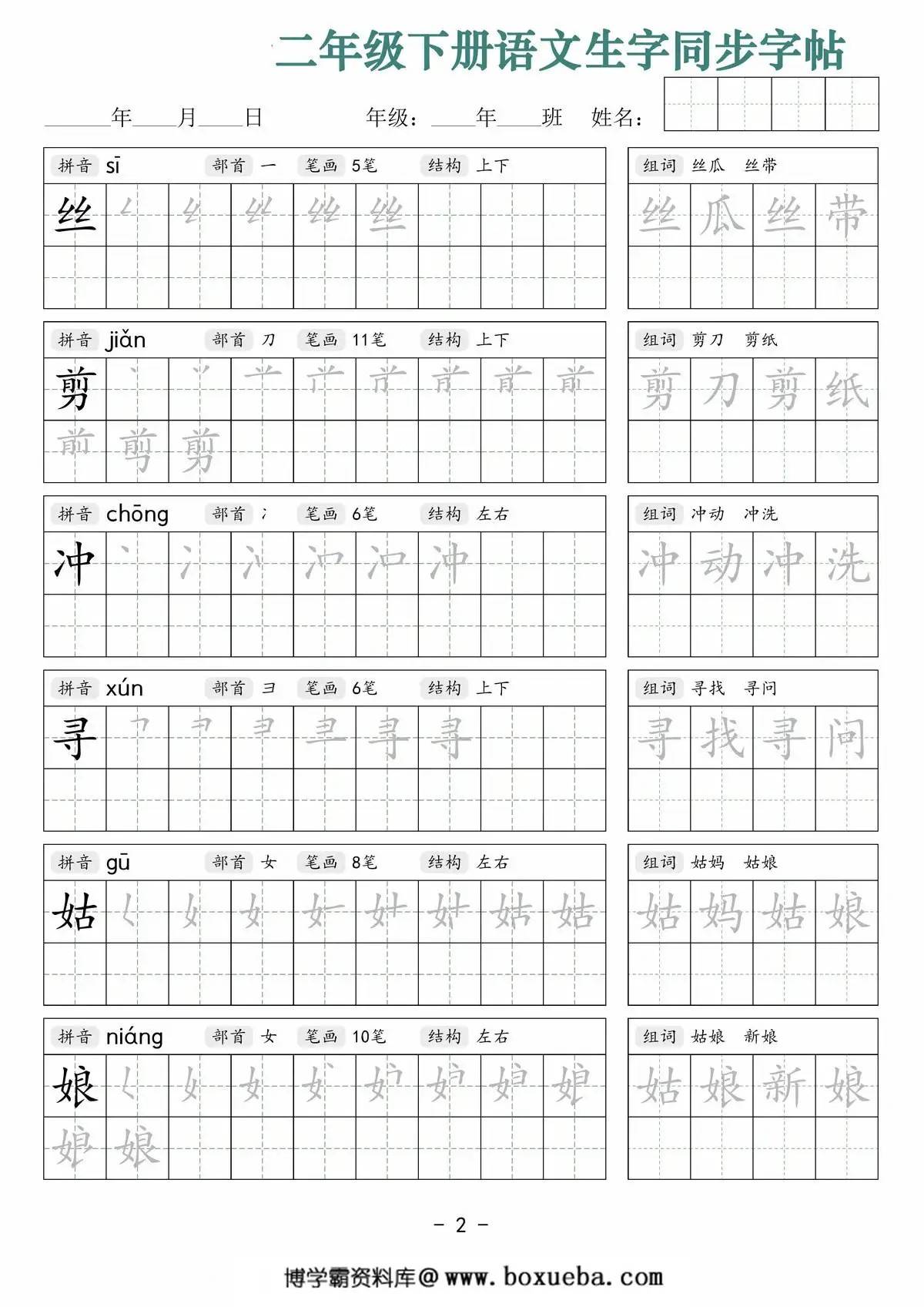图片[2]-二年级下册语文生字同步字帖（笔顺组词）拼音部首笔画结构，42页PDF可打印-淘学学资料库