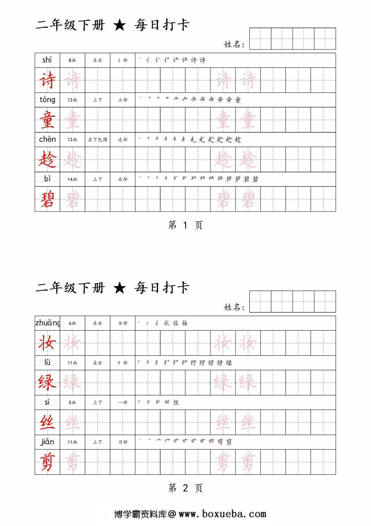 二年级下册语文生字帖每日打卡，30页PDF电子版-博学霸资料网