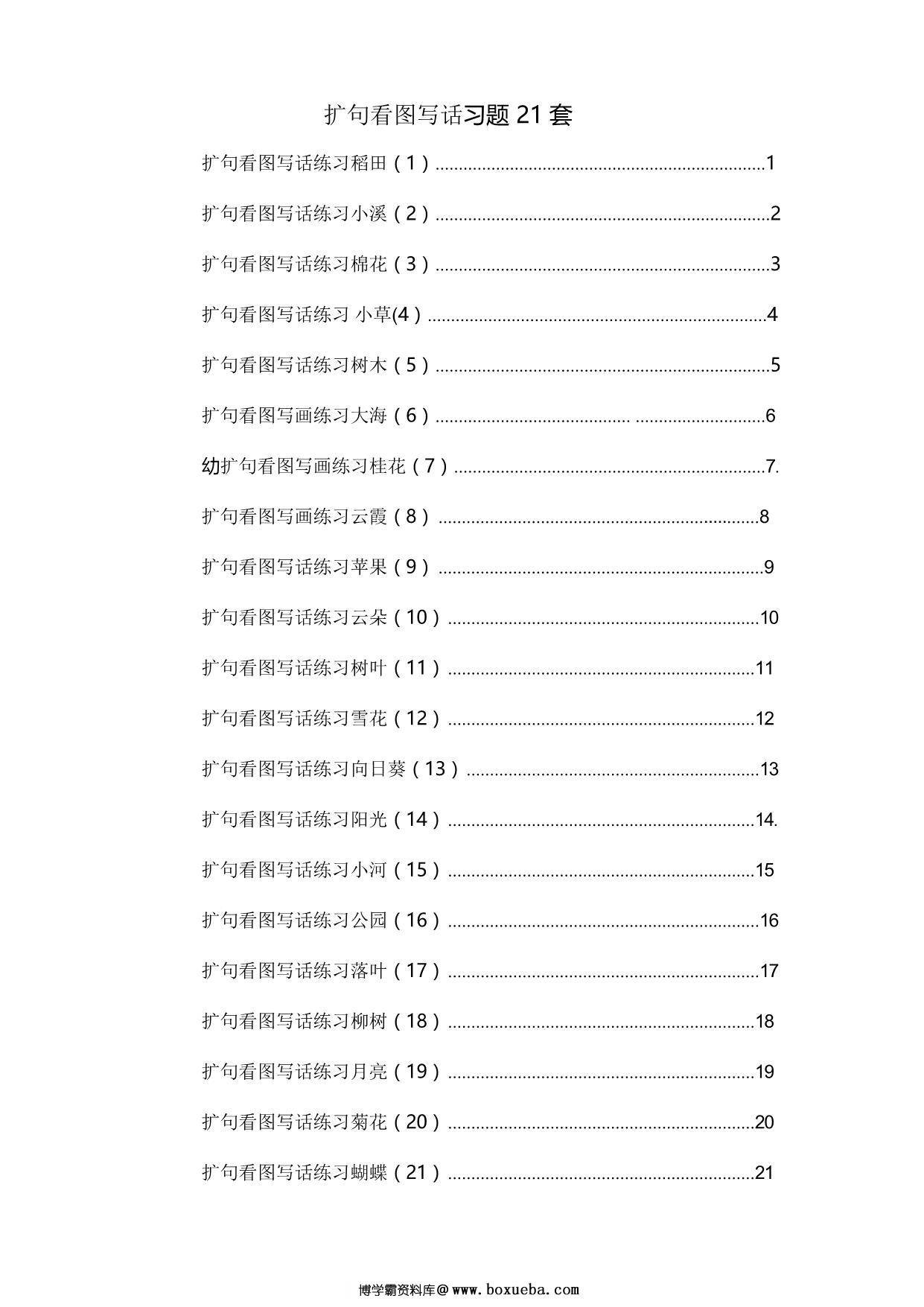 一年级下册语文扩句看图写话练习题21套 22页PDF-博学霸资料网