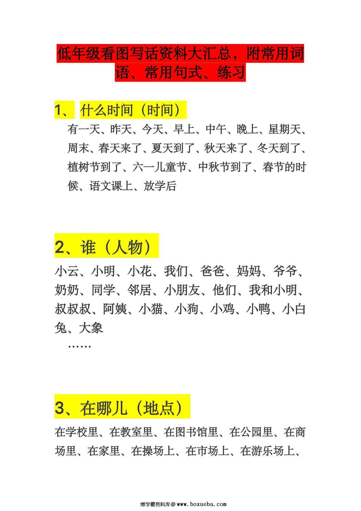 看图写话资料大汇总，附常用词语、常用句式、练习，4页PDF-博学霸资料网
