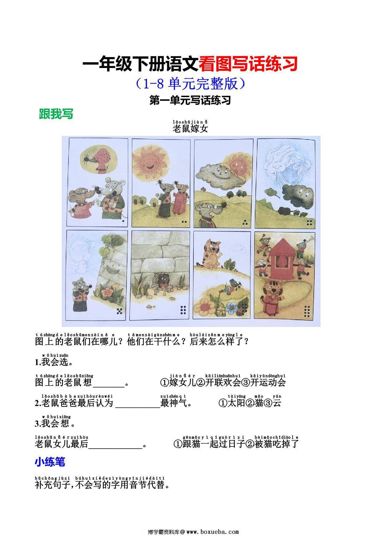 一年级下册语文看图写话练习，10页PDF可打印-博学霸资料网