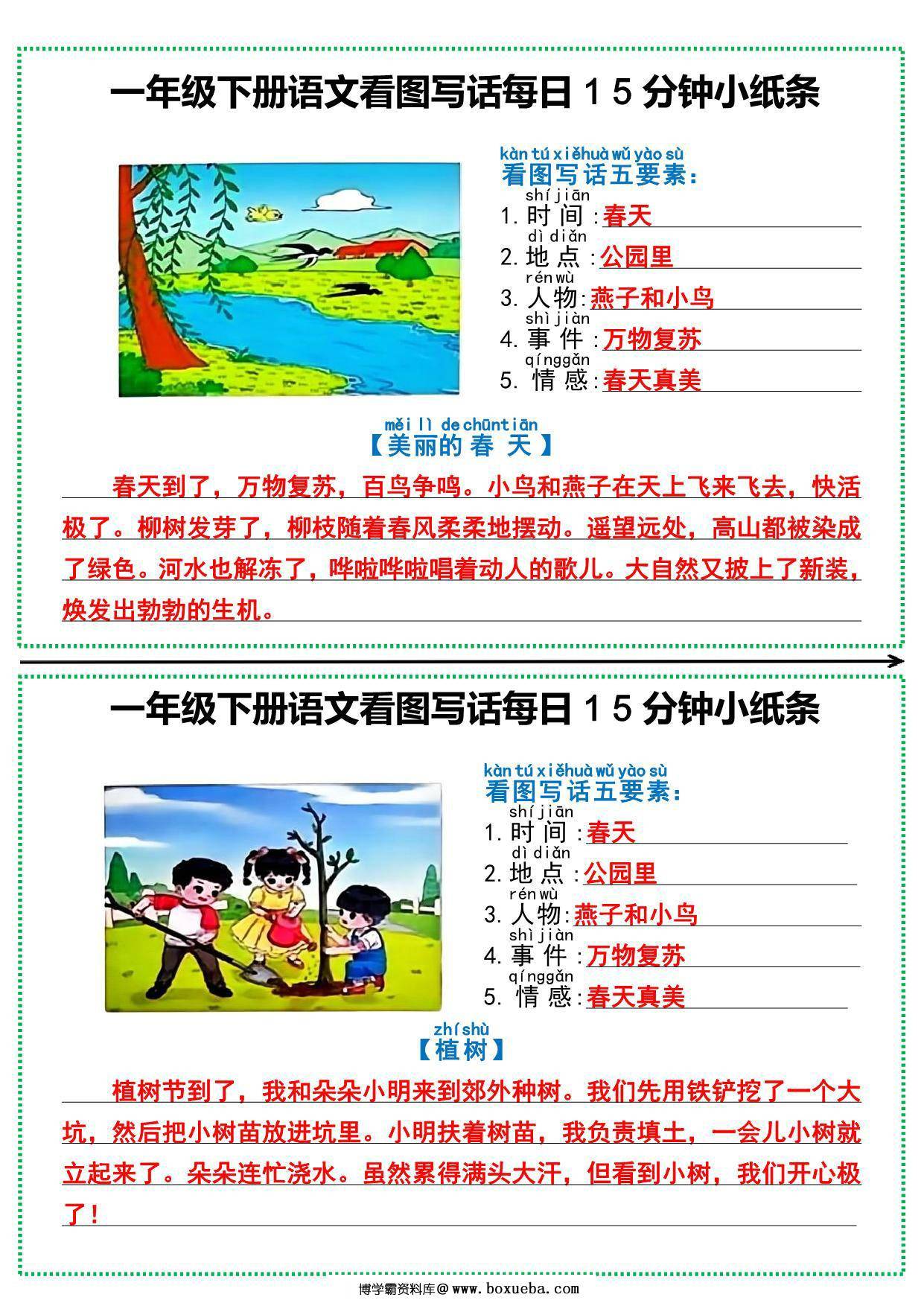 一年级下册语文看图写话五要素每日15分钟小纸条，12页PDF可打印-博学霸资料网