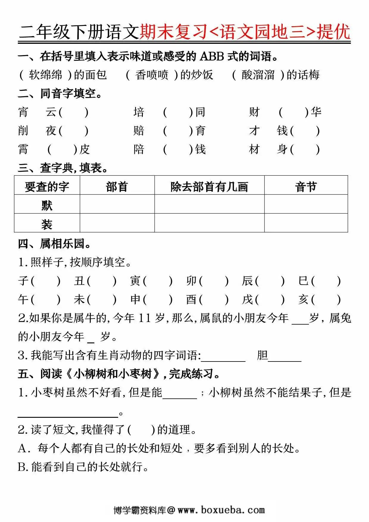 二年级下册语文期末复习《语文园地》提优练习，16页PDF电子版-博学霸资料网