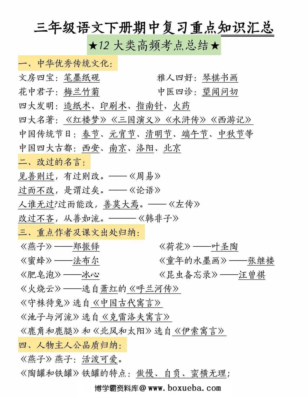 三年级语文下册期中复习重点知识汇总-12大类高频考点总结，28页PDF电子版-博学霸资料网