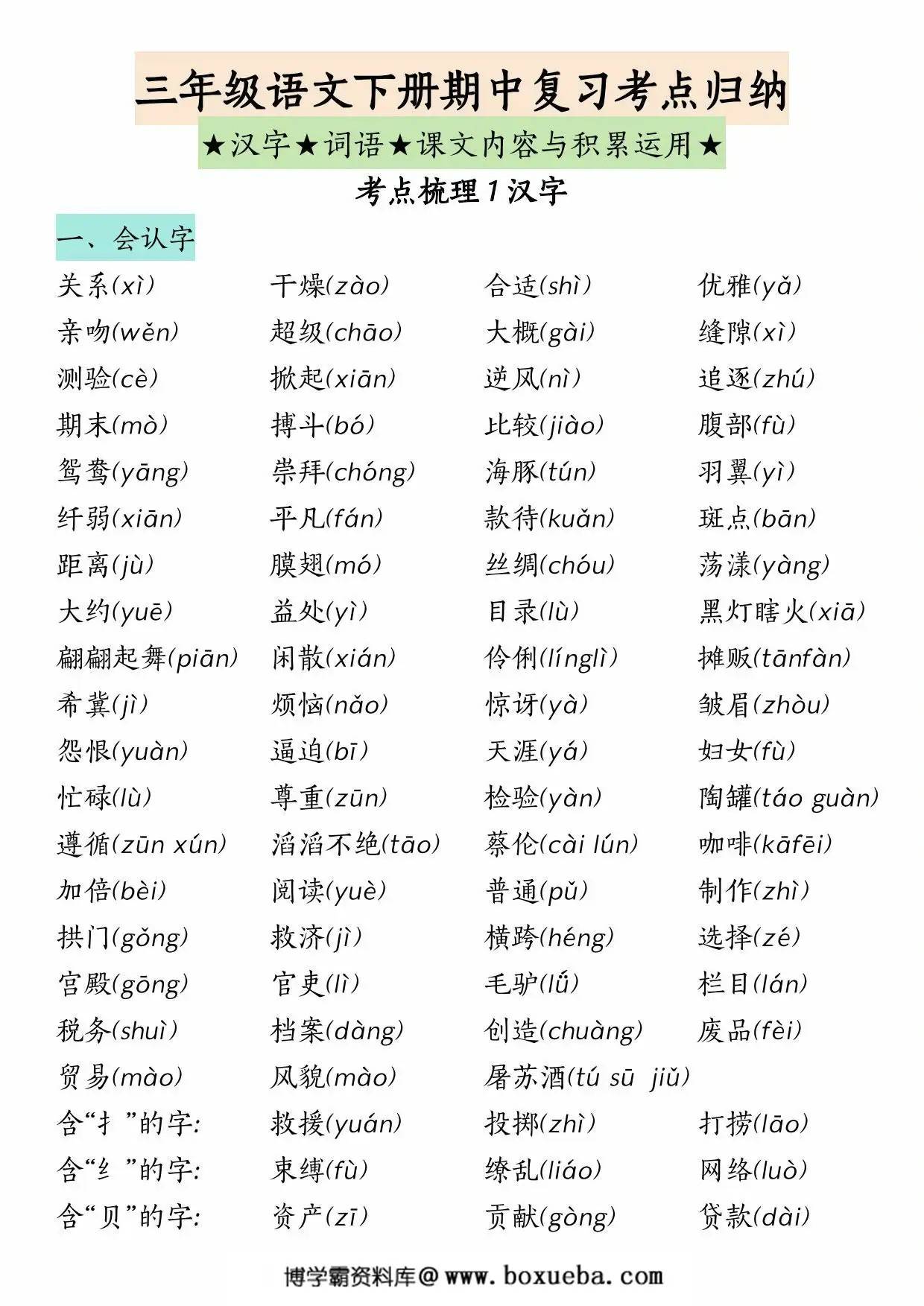 三年级语文下册期中复习考点归纳（汉字、词语、课文内容与积累运用），12页PDF电子版-博学霸资料网
