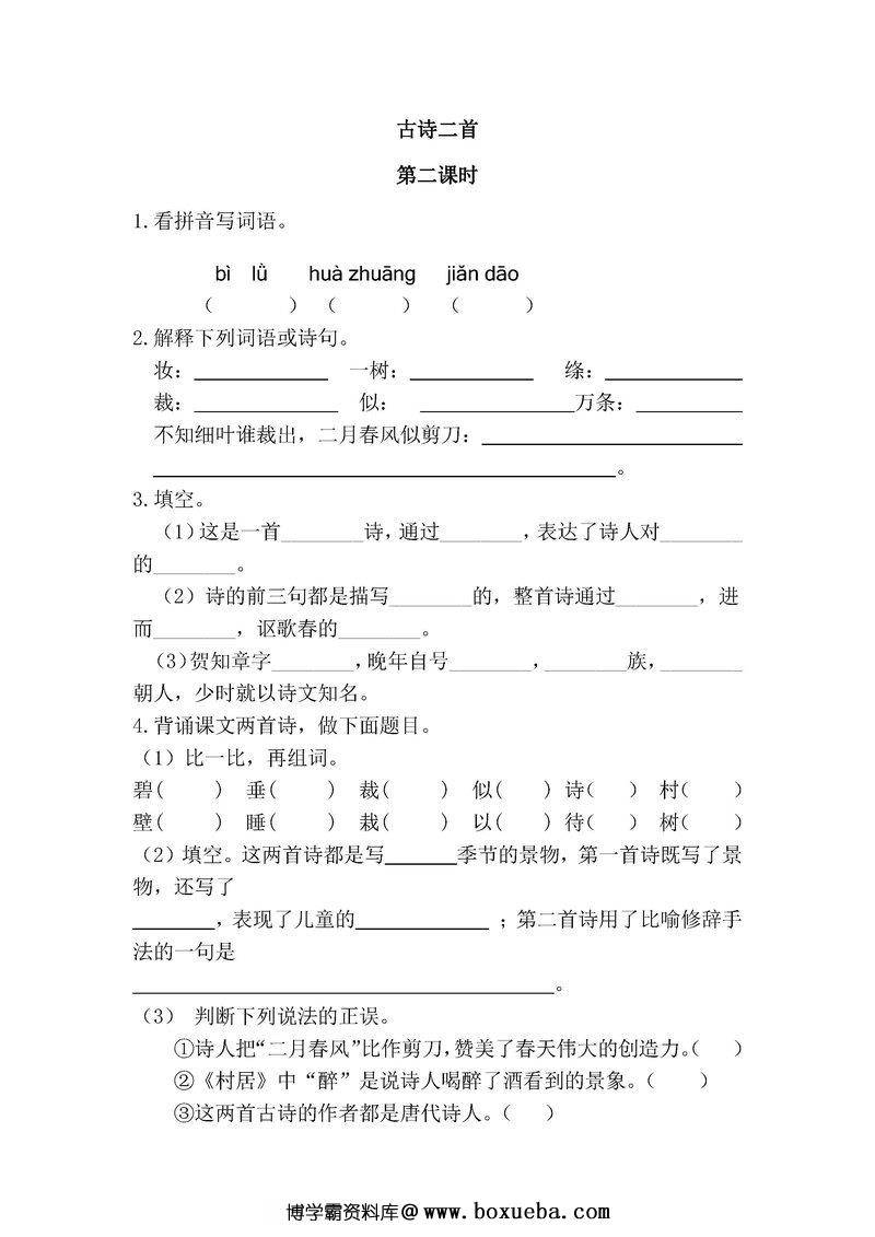 二年级语文下册【课课练】-博学霸资料网