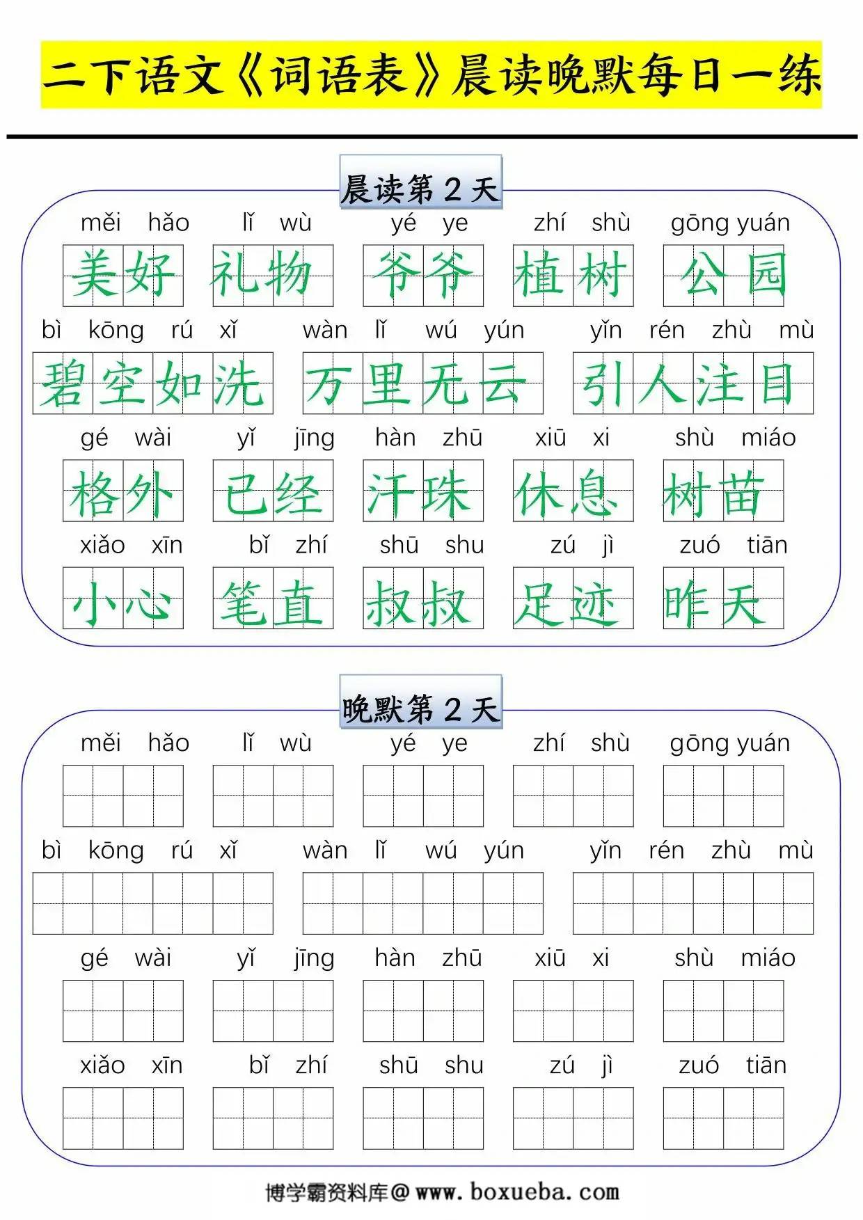 图片[2]-二年级下册语文词语表晨读晚默每日一练，15页PDF电子版-淘学学资料库
