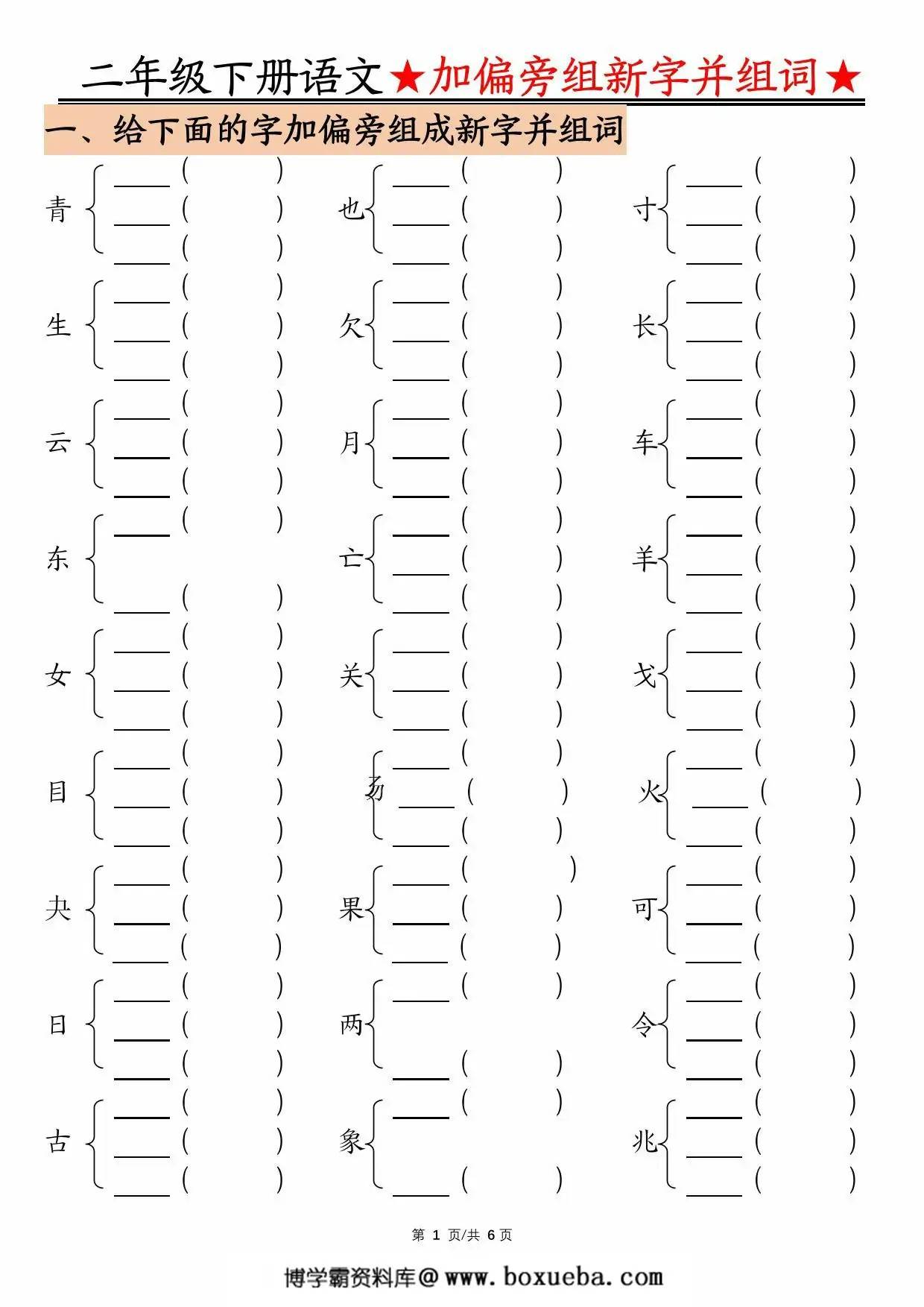 图片[3]-二年级下册语文加偏旁部首组新字并组词，12页PDF电子版-淘学学资料库