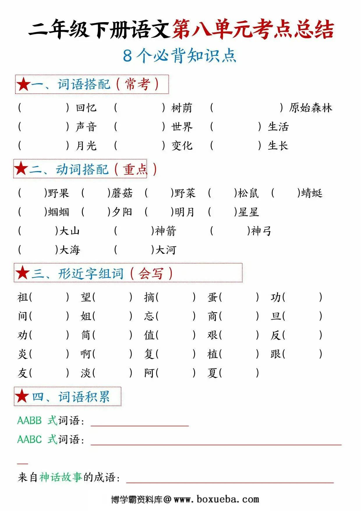 图片[3]-二年级下册语文第八单元考点总结 – 8个必背知识点，4页PDF可打印-淘学学资料库