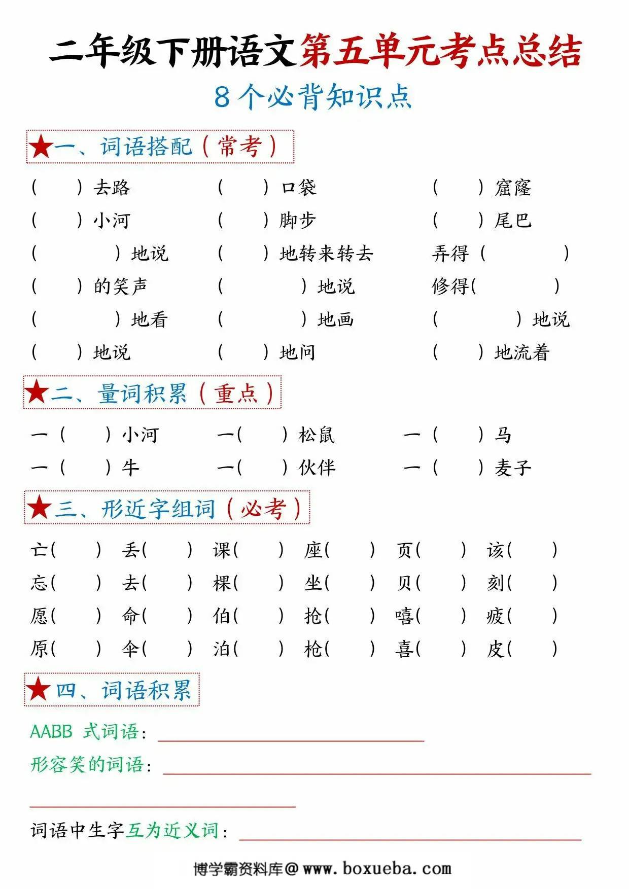 图片[3]-二年级下册语文第五单元考点总结 – 8个必背知识点，6页PDF电子版-淘学学资料库