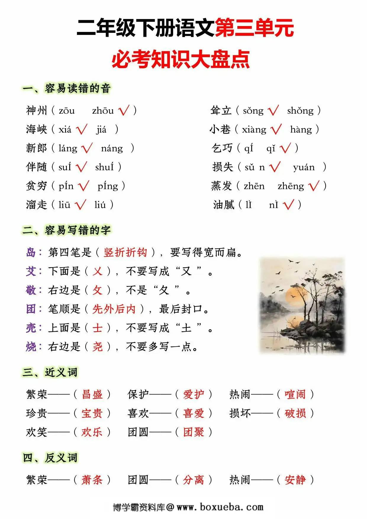 二年级下册语文第三单元必考知识大盘点，5页PDF电子版-博学霸资料网