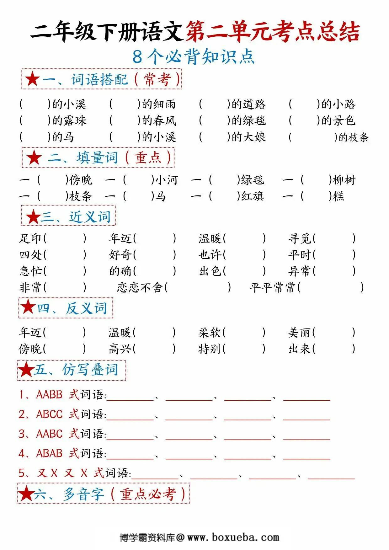 图片[3]-二年级下册语文第二单元考点总结 – 8个必背知识点，4页PDF可打印-淘学学资料库