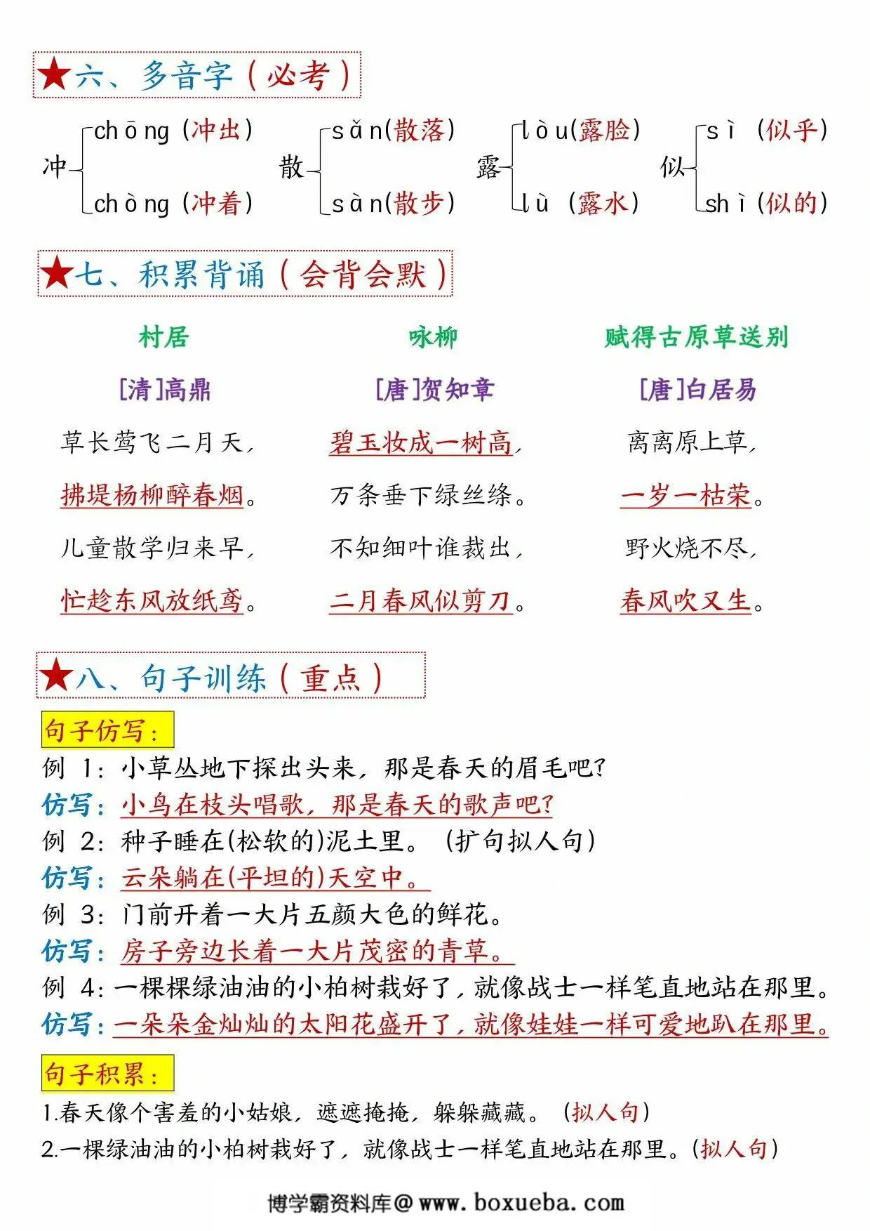图片[2]-二年级下册语文第一单元考点总结 – 8个必背知识点，4页PDF电子版-淘学学资料库