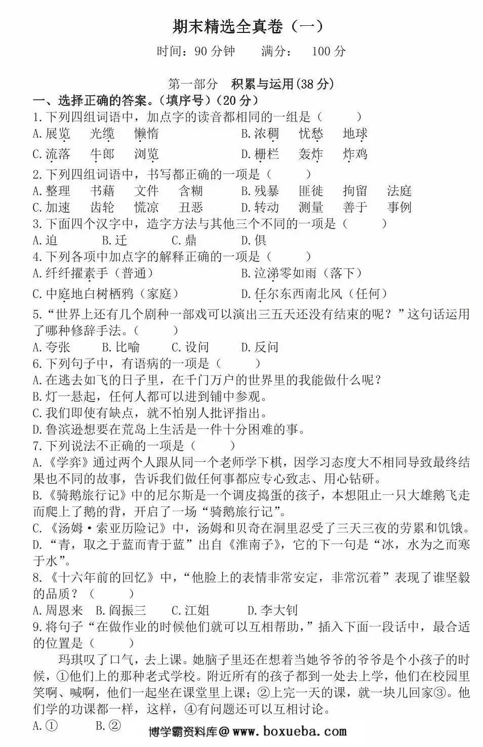 六年级下册语文期末精选全真卷（含答案），6页PDF电子版-博学霸资料网