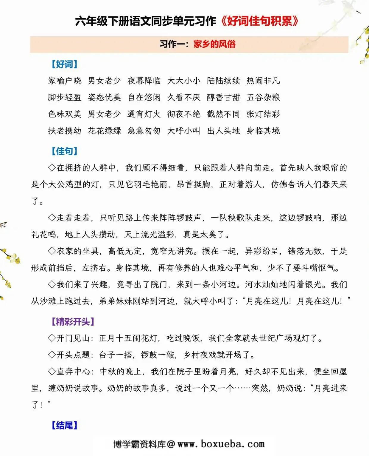 六年级下册语文同步单元习作《好词佳句积累》，9页PDF电子版-博学霸资料网