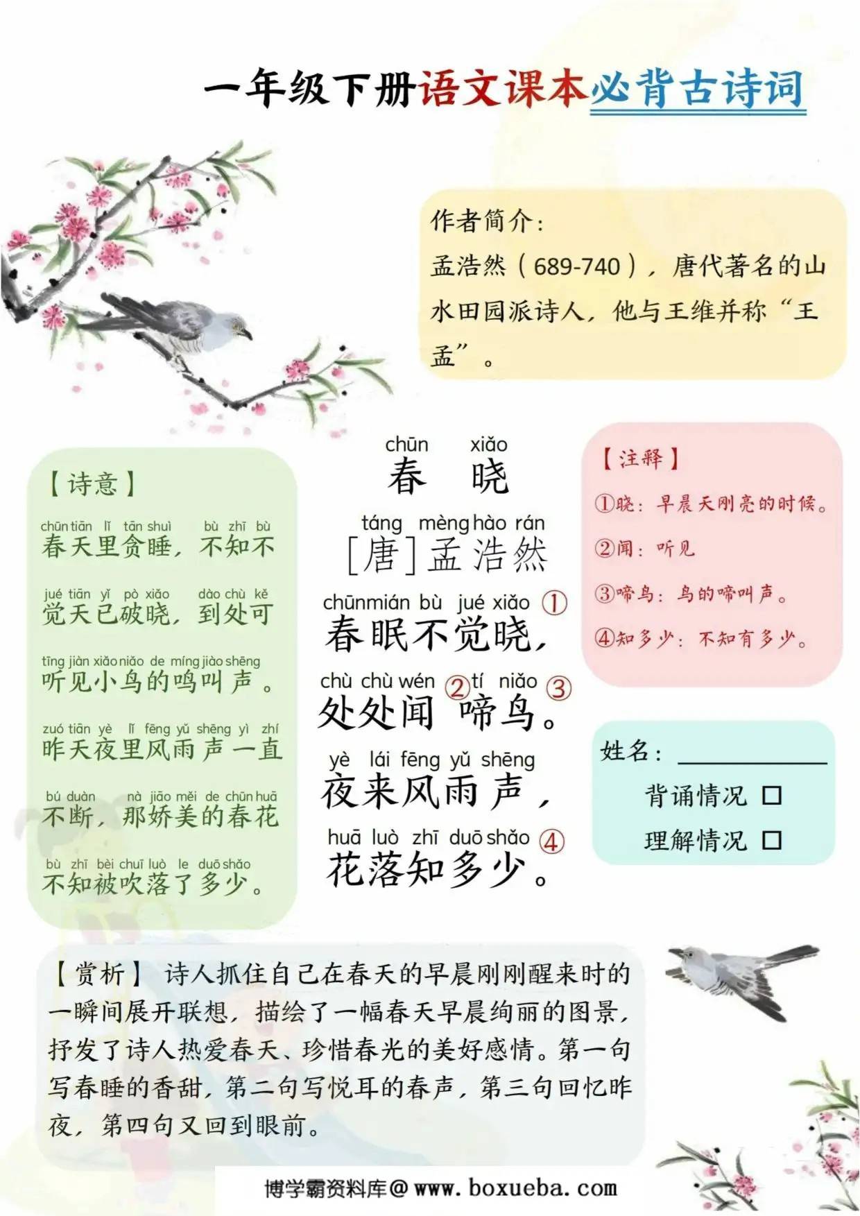 一年级下册语文课本必背古诗词，7页PDF电子版-博学霸资料网