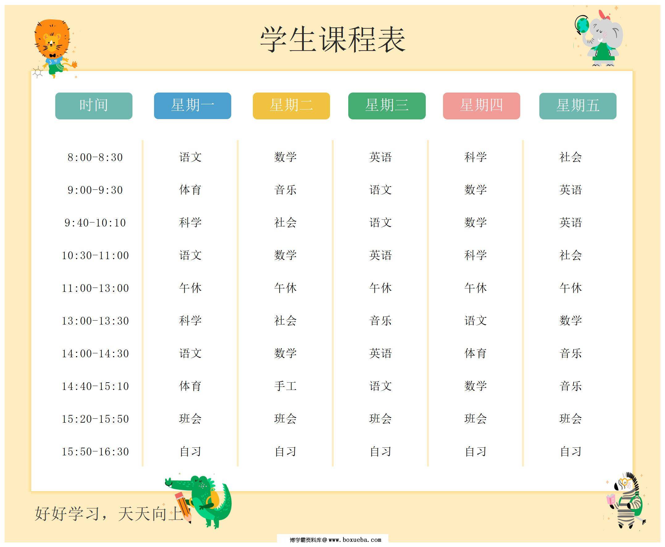 简洁卡通课程表，Excel电子版-博学霸资料网