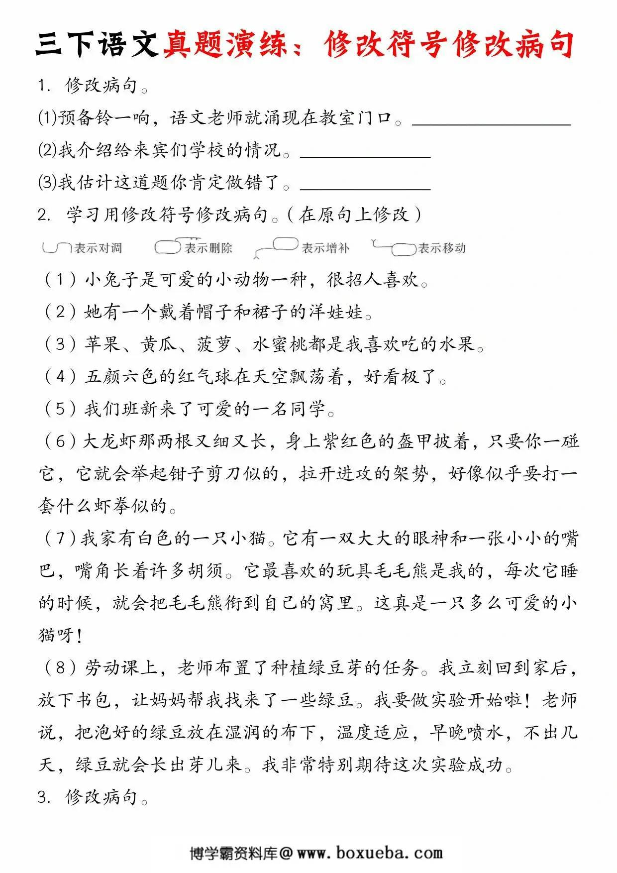三年级下册语文真题演练：修改符号修改病句，16页PDF电子版-博学霸资料网