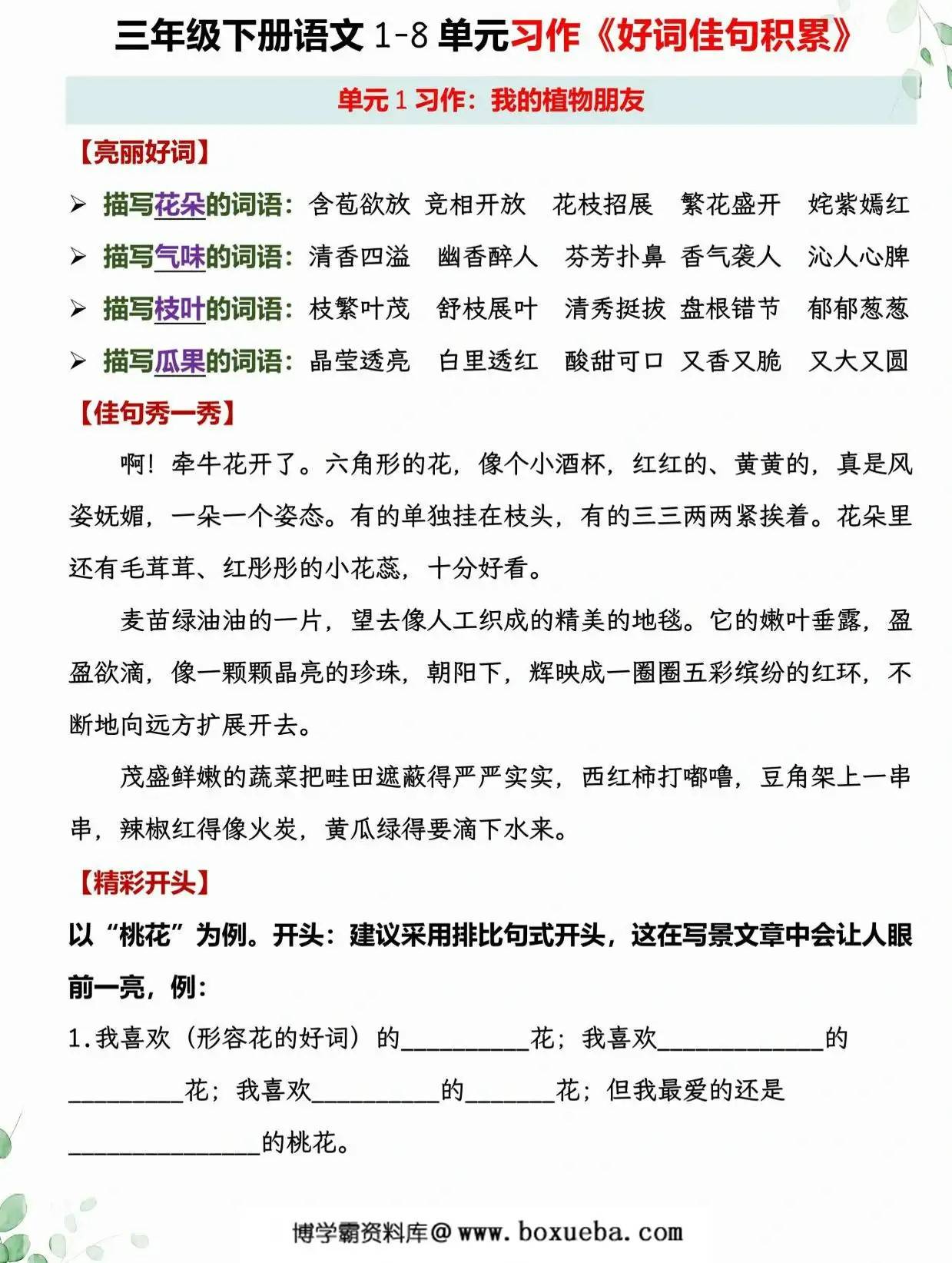 三年级下册语文1-8单元习作《好词佳句积累》，22页PDF电子版-博学霸资料网