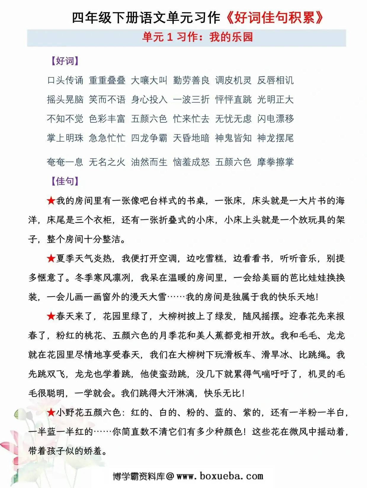 四年级下册语文单元习作《好词佳句积累》，13页PDF电子版-博学霸资料网