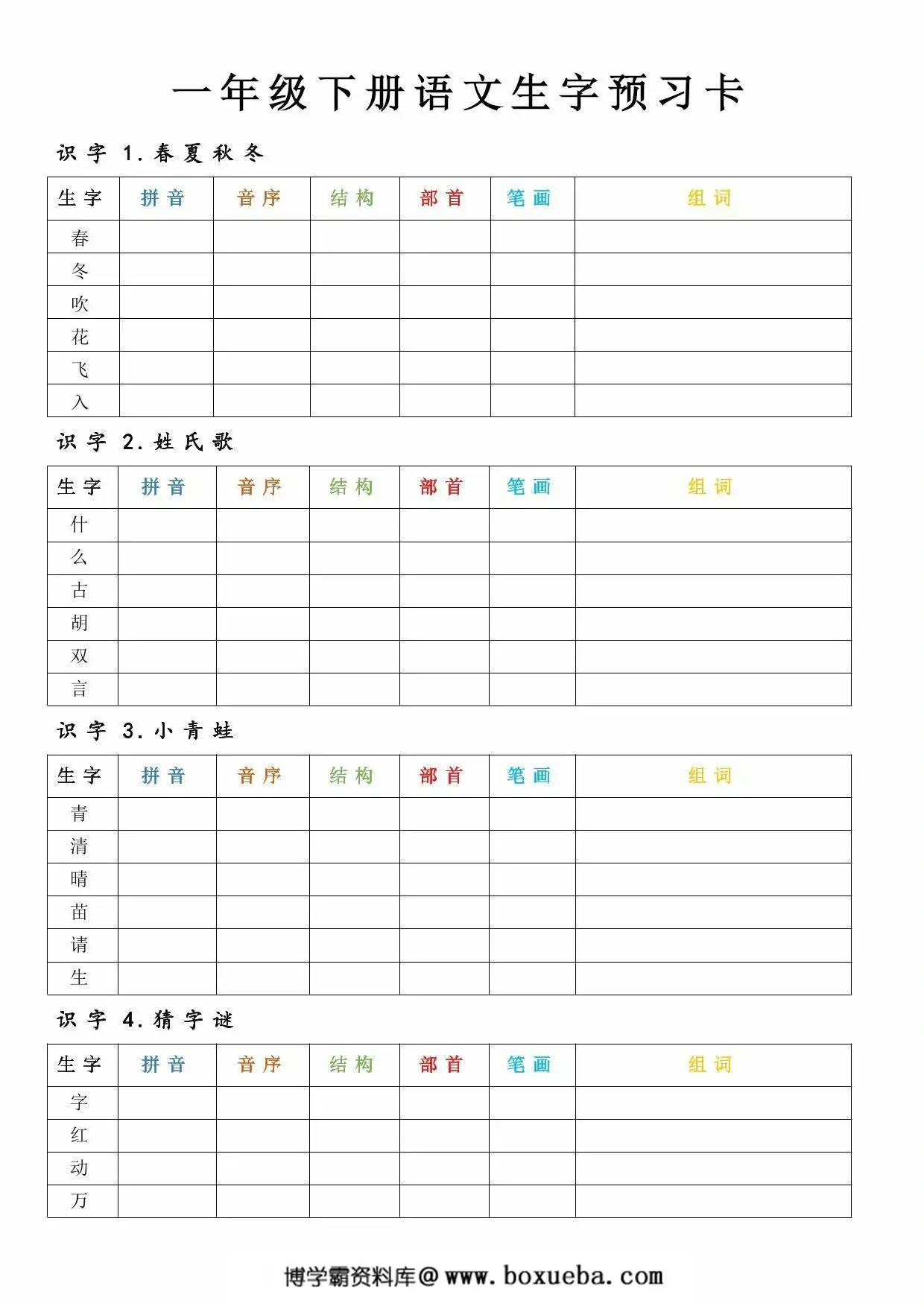一年级下册语文生字预习卡，9页PDF电子版-博学霸资料网
