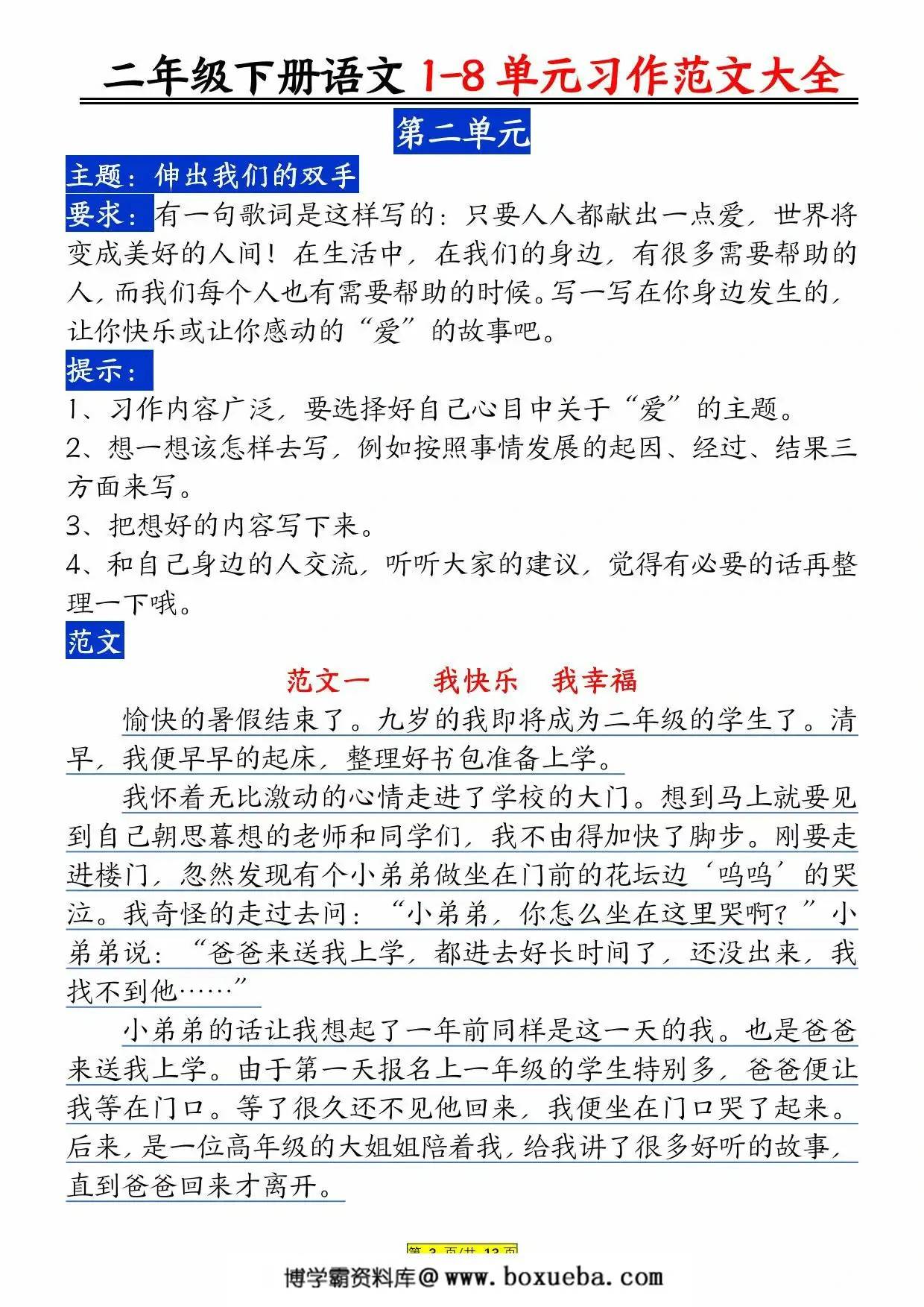 图片[2]-二年级下册语文 1-8 单元习作范文大全，13页PDF电子版-淘学学资料库