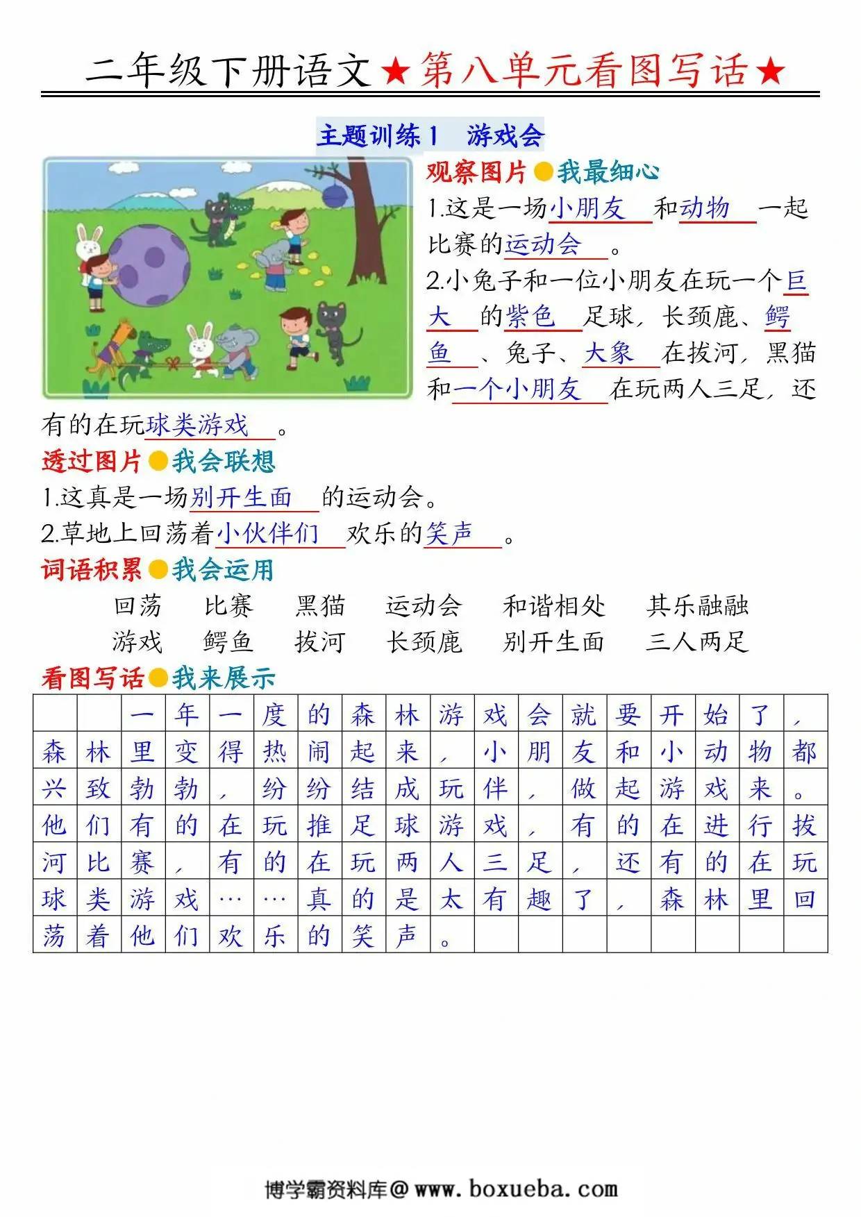 二年级下册语文第八单元看图写话指导与范文（范文+练习22页），PDF可打印-博学霸资料网