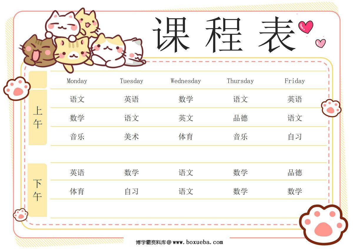 卡通小猫咪课程表，word电子版-博学霸资料网