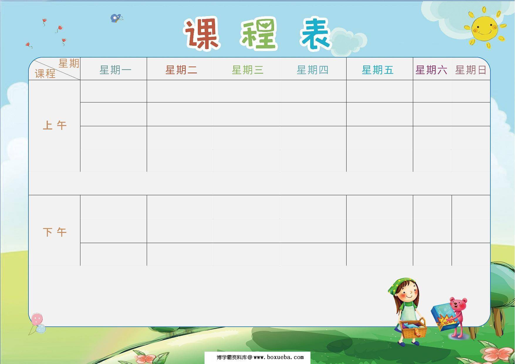 课程表(4)，PDF可打印-博学霸资料网