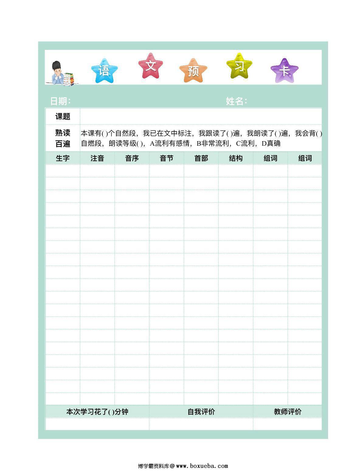 生字预习卡，PDF电子版-博学霸资料网