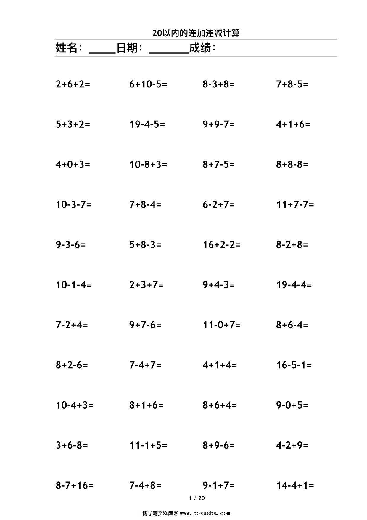 20以内连续运算，20页PDF-博学霸资料网