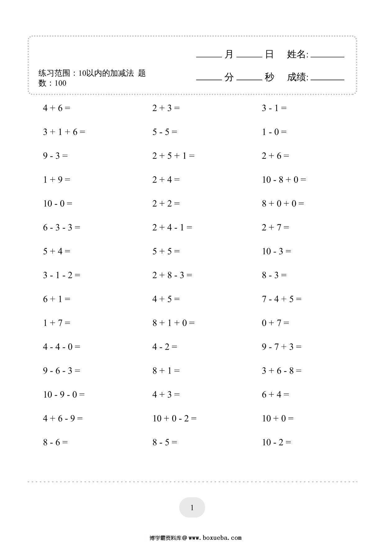 10以内的加减法-连加连减2000题，40页PDF-博学霸资料网