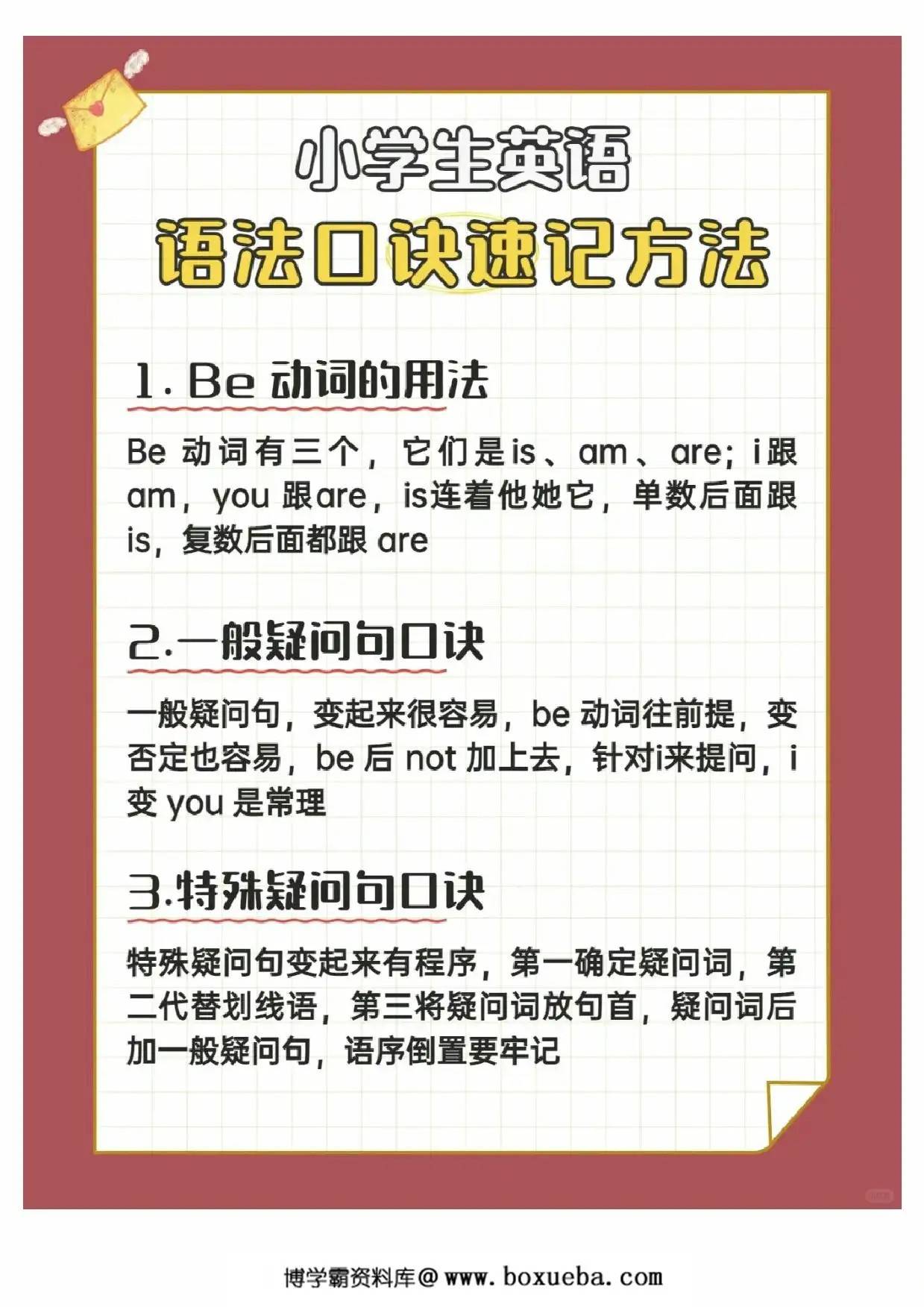 (新)小学英语语法口诀速记，6页PDF可打印-博学霸资料网