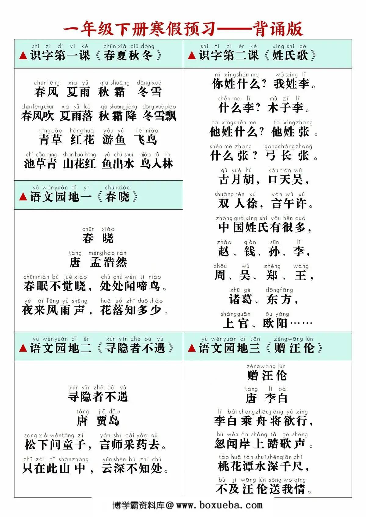 图片[2]-一年级下册语文课文必背内容闯关表，5页PDF电子版-淘学学资料库