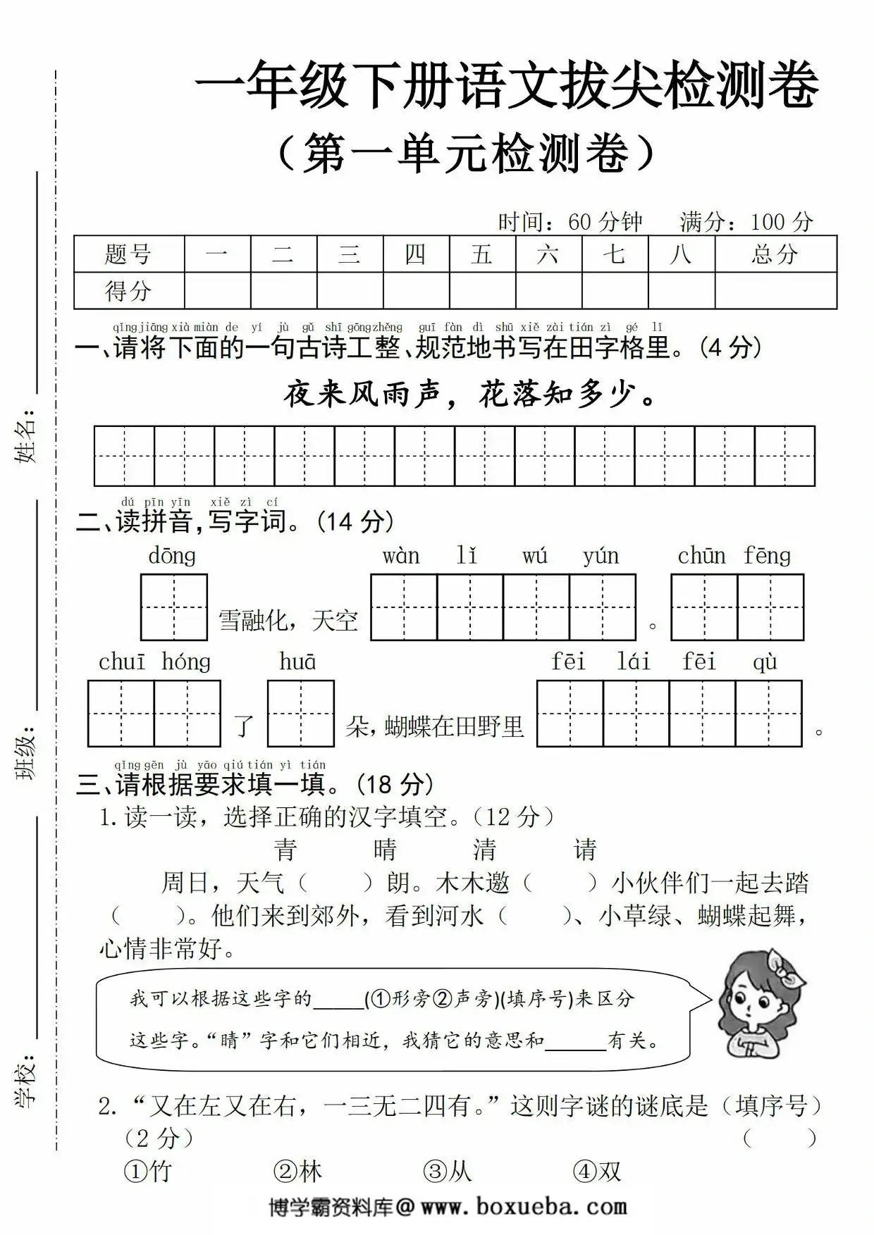 一年级下册语文第一单元拔尖检测卷(二)，5页PDF可打印-博学霸资料网