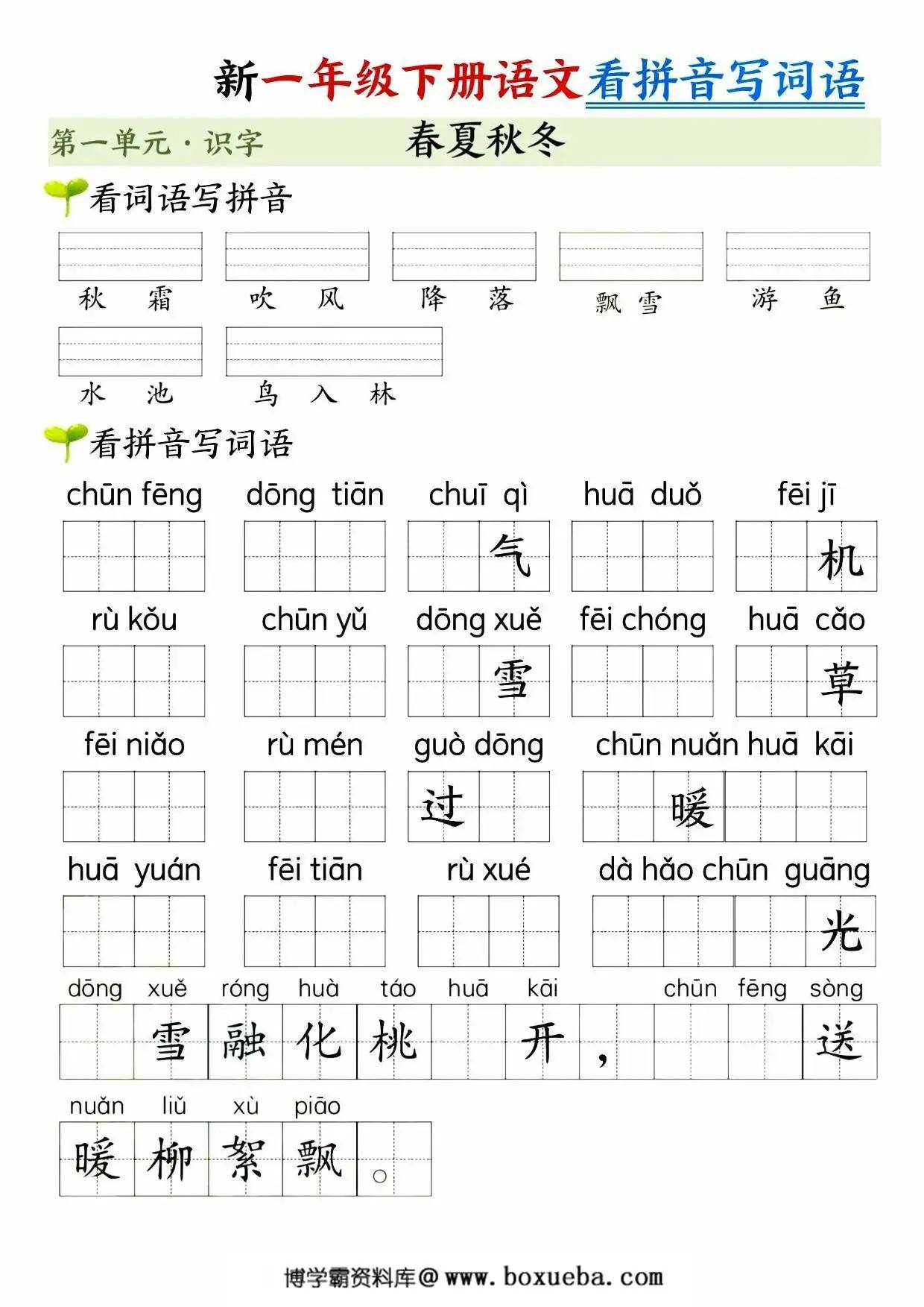 一年级下册语文第一单元看拼音写词语，10页PDF电子版-博学霸资料网