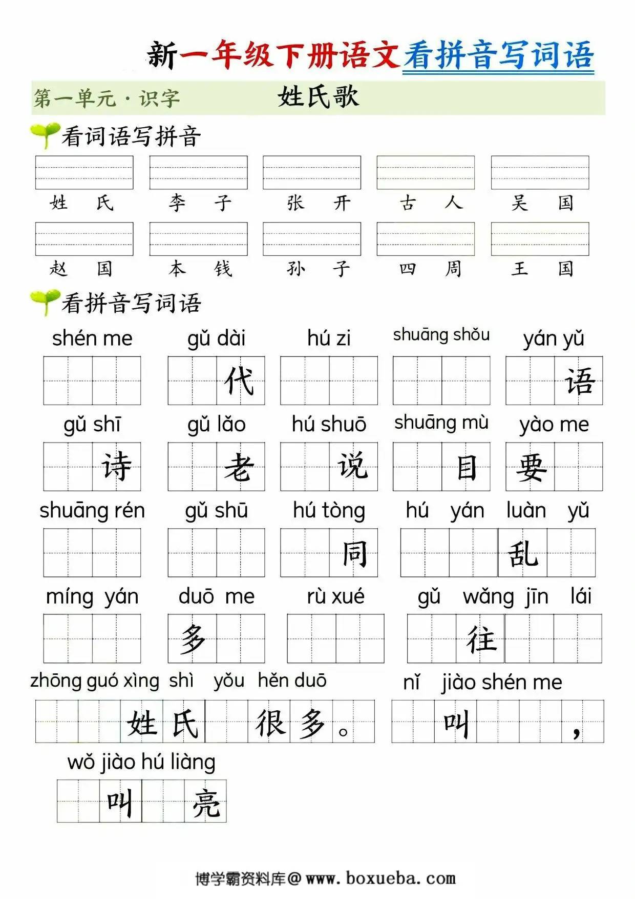 图片[2]-一年级下册语文第一单元看拼音写词语，10页PDF电子版-淘学学资料库