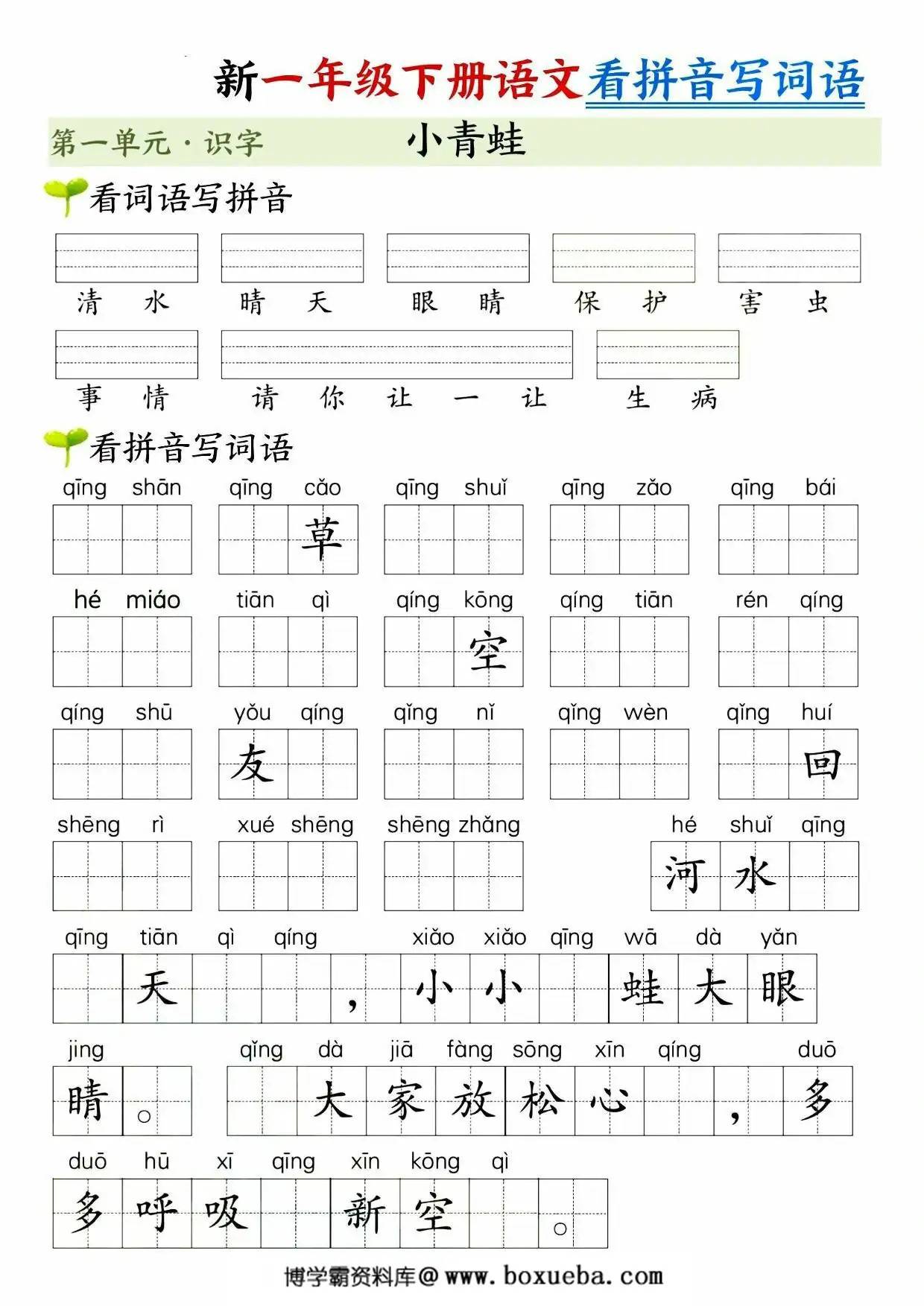 图片[3]-一年级下册语文第一单元看拼音写词语，10页PDF电子版-淘学学资料库