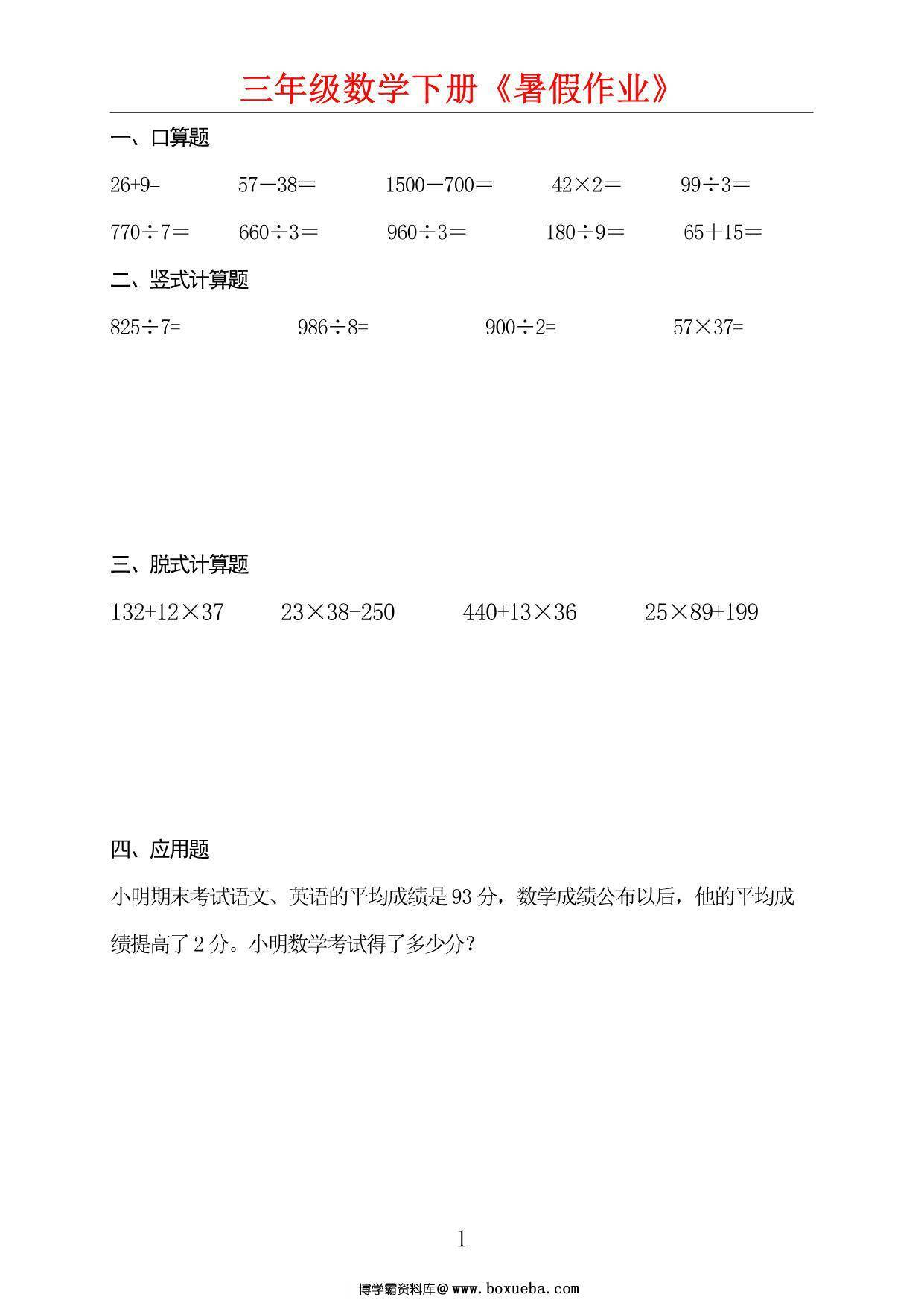 三升四数学暑假每日一练，50页PDF电子版-博学霸资料网