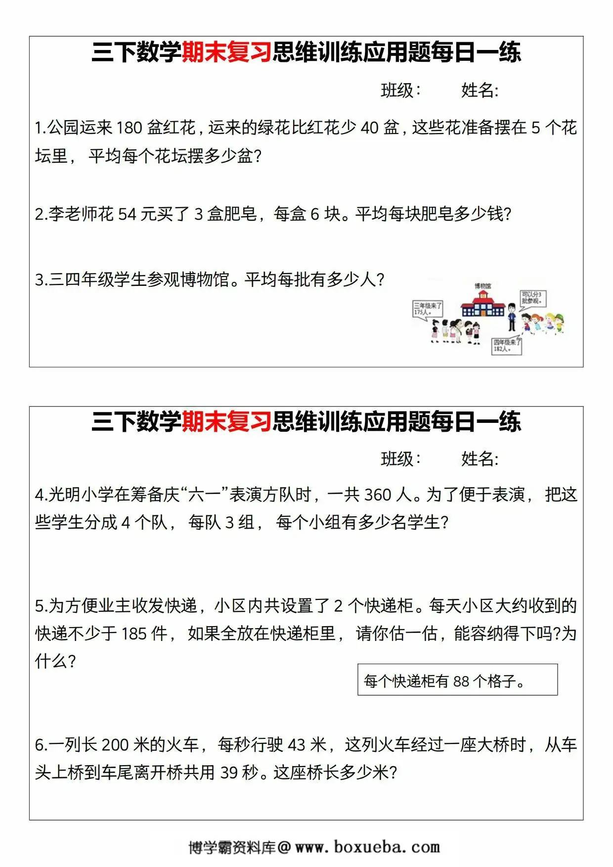 三年级下册数学期末复习思维训练应用题每日一练，18页PDF可打印-博学霸资料网
