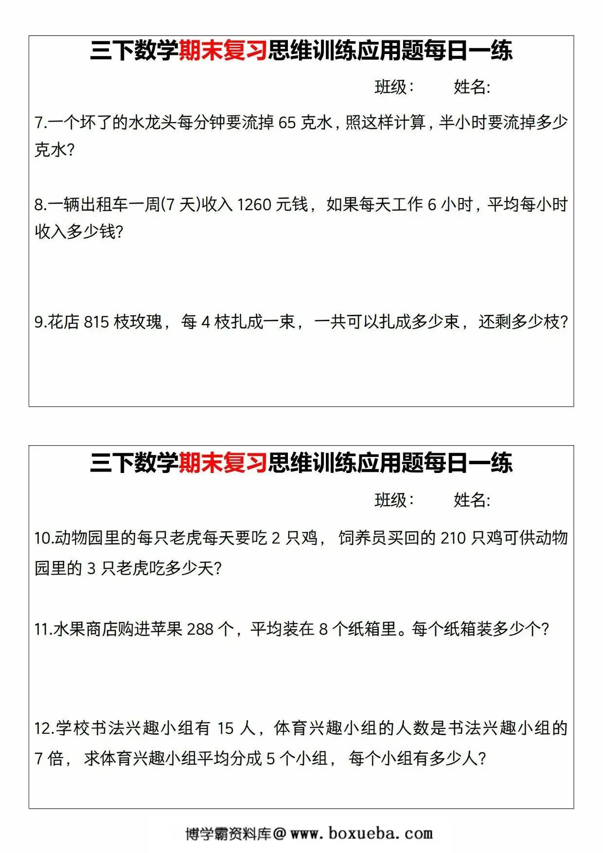 图片[2]-三年级下册数学期末复习思维训练应用题每日一练，18页PDF可打印-淘学学资料库