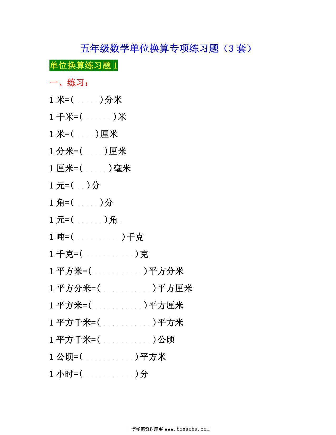 五年级下册数学单位换算专项练习题（3套），10页PDF电子版-博学霸资料网