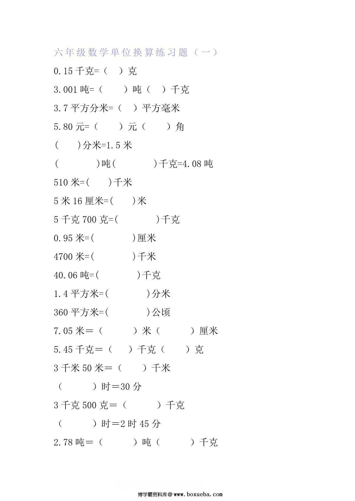 六年级下册数学单位换算专项练习题（6套），10页PDF可打印-博学霸资料网