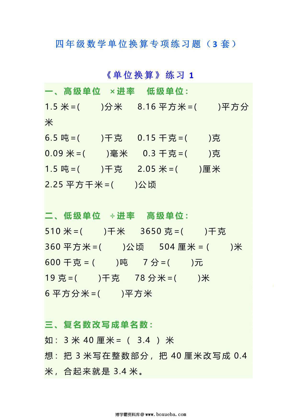 四年级下册数学单位换算专项练习题（3套），10页PDF可打印-博学霸资料网