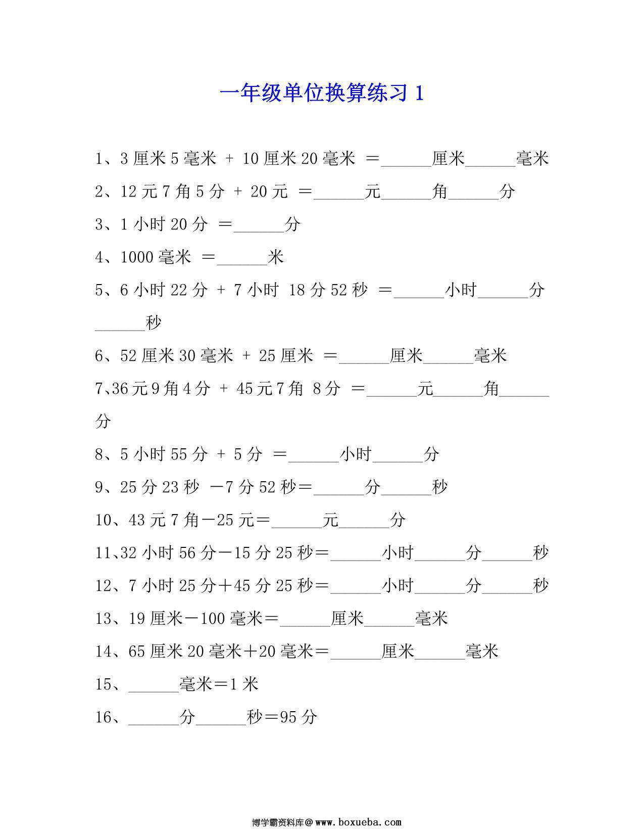 一年级下册数学单位换算专项练习题（4套），6页PDF电子版-博学霸资料网