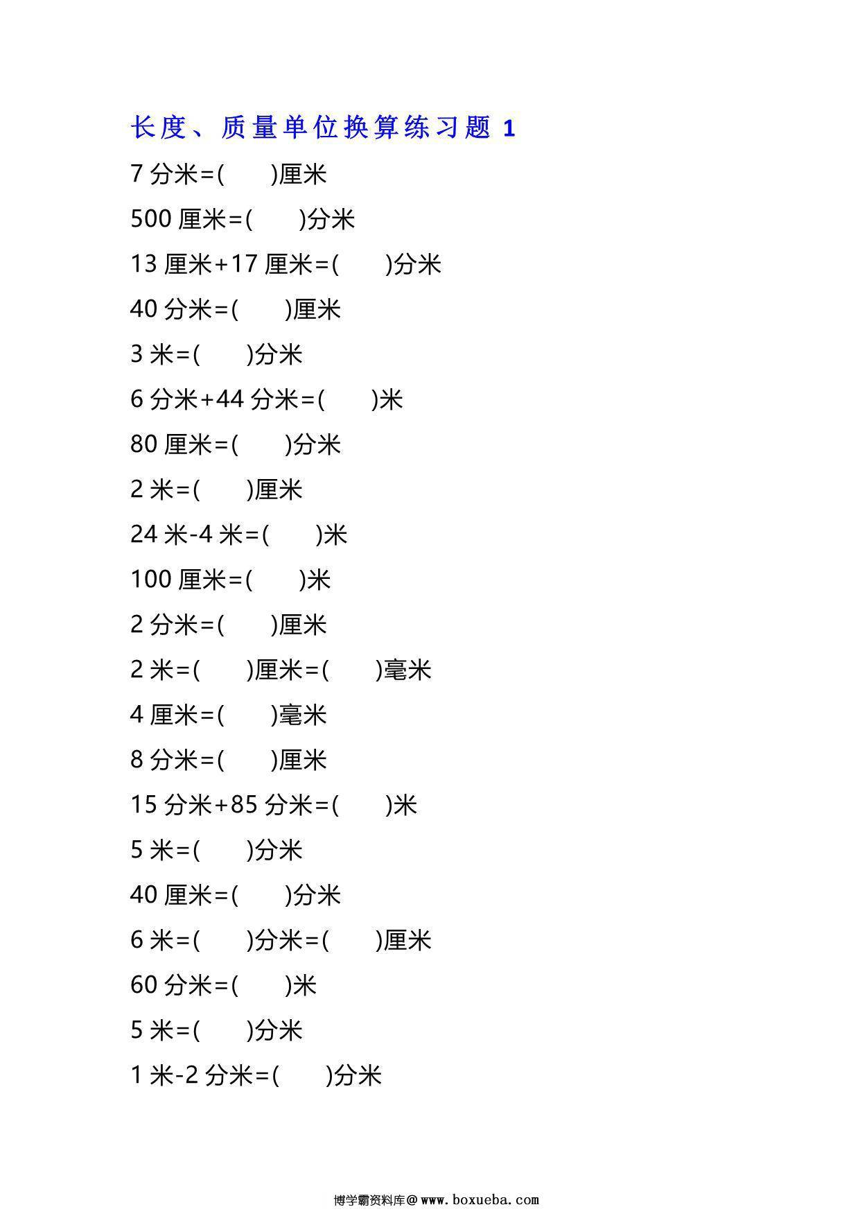 二年级下册数学单位换算专项练习题（4套），12页PDF可打印-博学霸资料网
