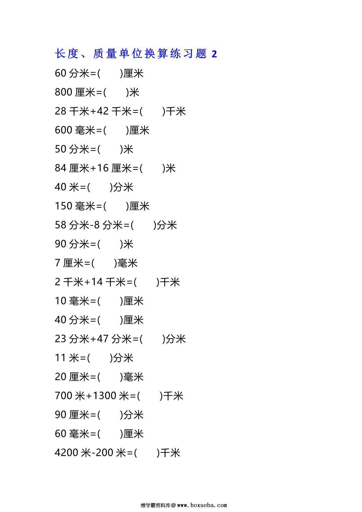 图片[2]-二年级下册数学单位换算专项练习题（4套），12页PDF可打印-淘学学资料库