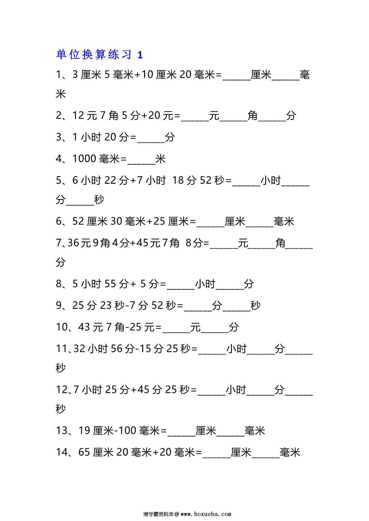 三年级下册数学单位换算专项练习题（10套），13页PDF电子版-博学霸资料网
