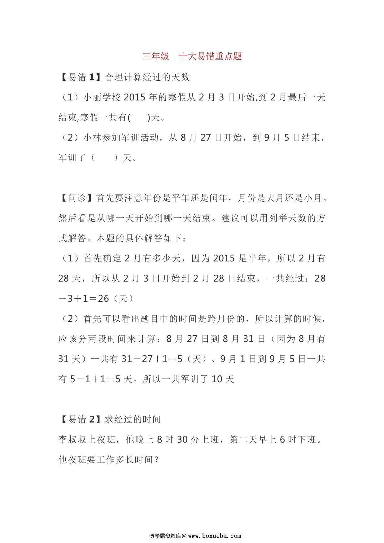 三年级下册数学十大易错重点题，9页PDF电子版-博学霸资料网