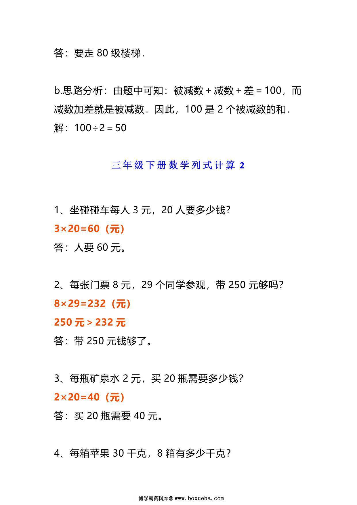 图片[3]-三年级下册数学《列式计算》经典题，11页PDF电子版-淘学学资料库